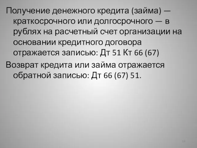 Получение денежного кредита (займа) — краткосрочного или долгосрочного — в