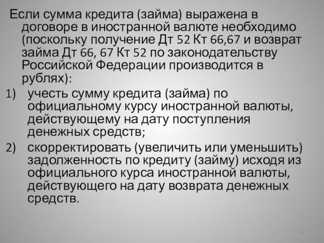 Если сумма кредита (займа) выражена в договоре в иностранной валюте