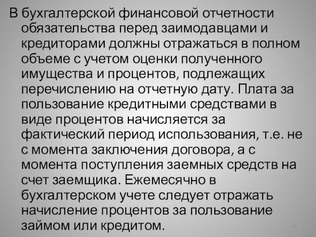 В бухгалтерской финансовой отчетности обязательства перед заимодавцами и кредиторами должны