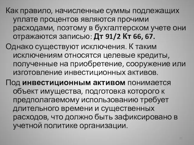 Как правило, начисленные суммы подлежащих уплате процентов являются прочими расходами,