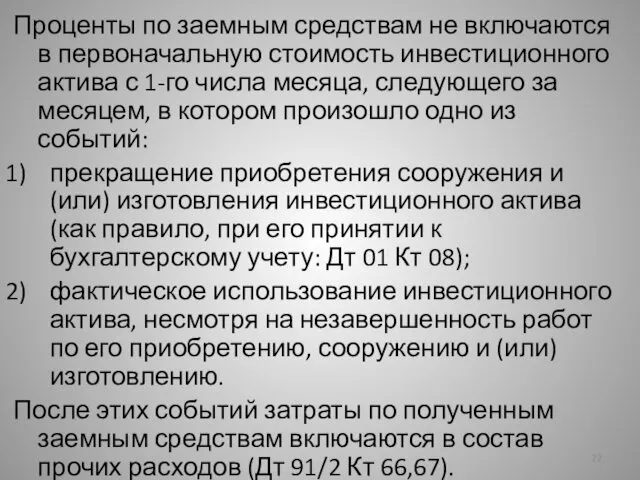 Проценты по заемным средствам не включаются в первоначальную стоимость инвестиционного