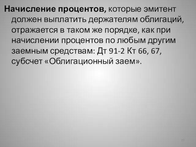 Начисление процентов, которые эмитент должен выплатить держателям облигаций, отражается в