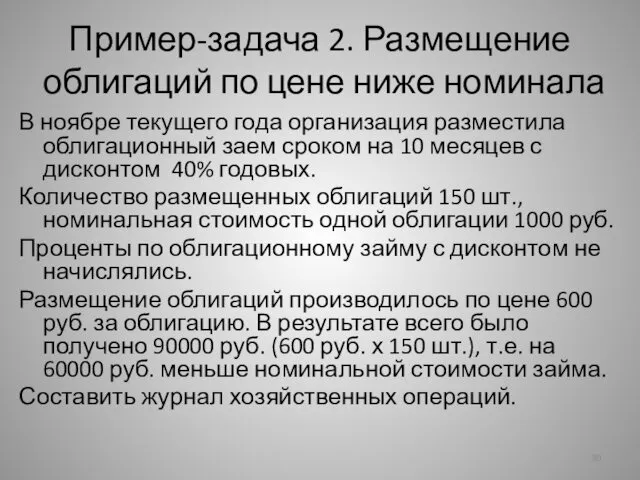 Пример-задача 2. Размещение облигаций по цене ниже номинала В ноябре