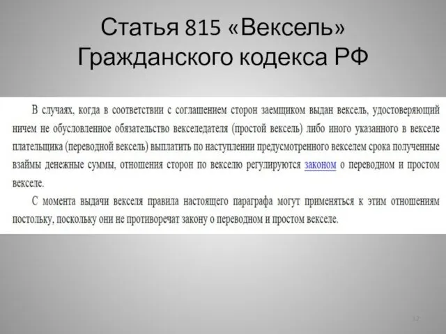 Статья 815 «Вексель» Гражданского кодекса РФ