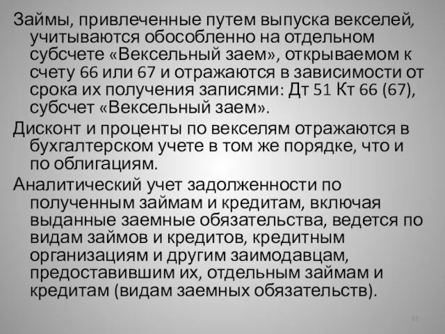 Займы, привлеченные путем выпуска векселей, учитываются обособленно на отдельном субсчете