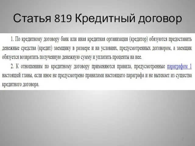 Статья 819 Кредитный договор