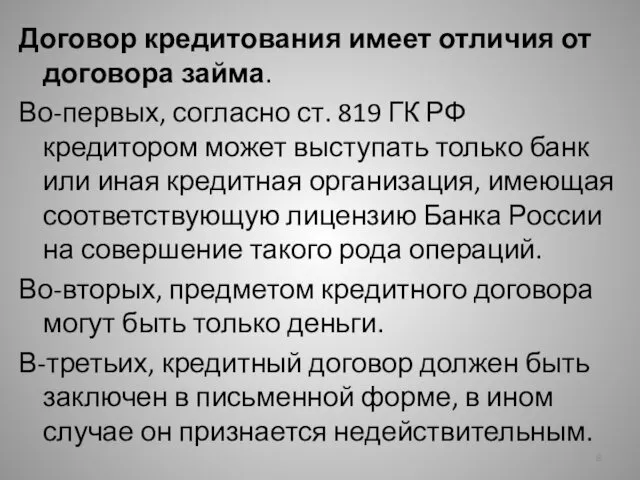 Договор кредитования имеет отличия от договора займа. Во-первых, согласно ст.