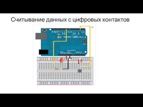 Считывание данных с цифровых контактов