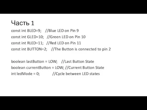 Часть 1 const int BLED=9; //Blue LED on Pin 9