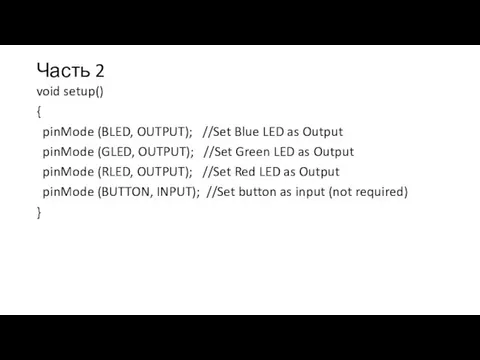 Часть 2 void setup() { pinMode (BLED, OUTPUT); //Set Blue