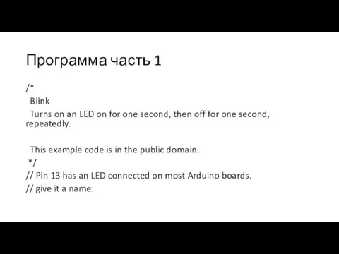 Программа часть 1 /* Blink Turns on an LED on