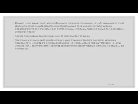 Следует иметь в виду, что трудоспособные дети старше восемнадцати лет, обучающиеся по очной