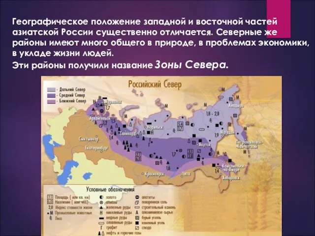Географическое положение западной и восточной частей азиатской России существенно отличается. Северные же районы