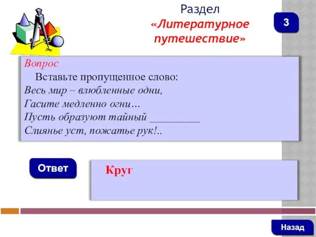 Вопрос Вставьте пропущенное слово: Весь мир – влюбленные одни, Гасите