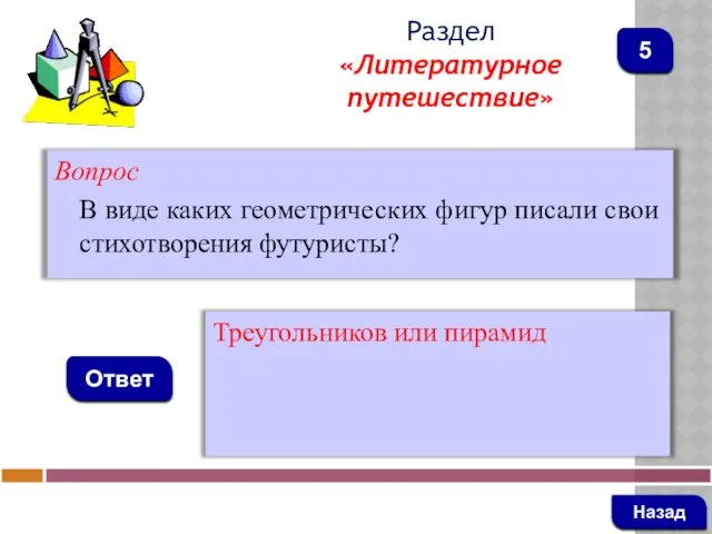 Вопрос В виде каких геометрических фигур писали свои стихотворения футуристы?