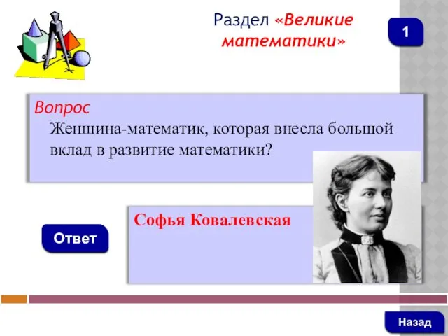 Вопрос Женщина-математик, которая внесла большой вклад в развитие математики? Ответ