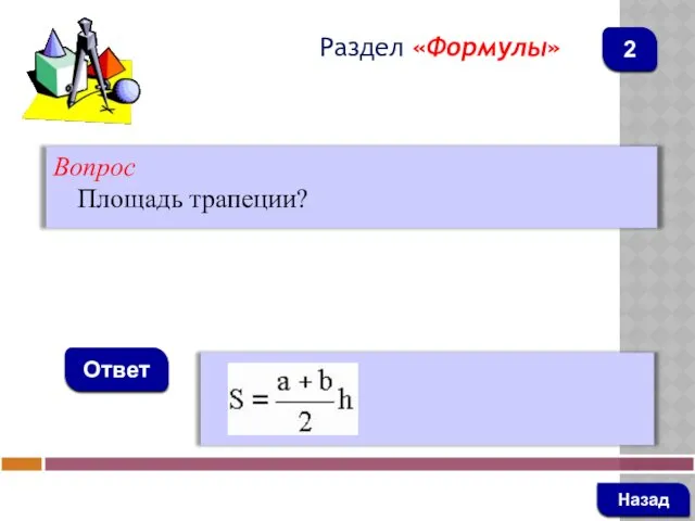 Вопрос Площадь трапеции? Ответ Раздел «Формулы» Назад 2