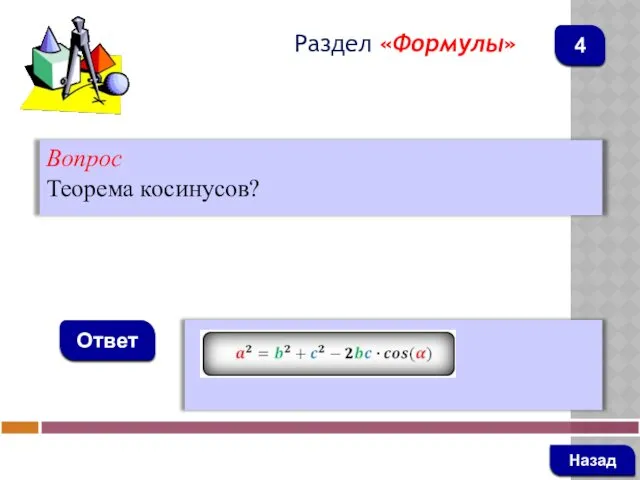 Вопрос Теорема косинусов? Ответ Раздел «Формулы» Назад 4