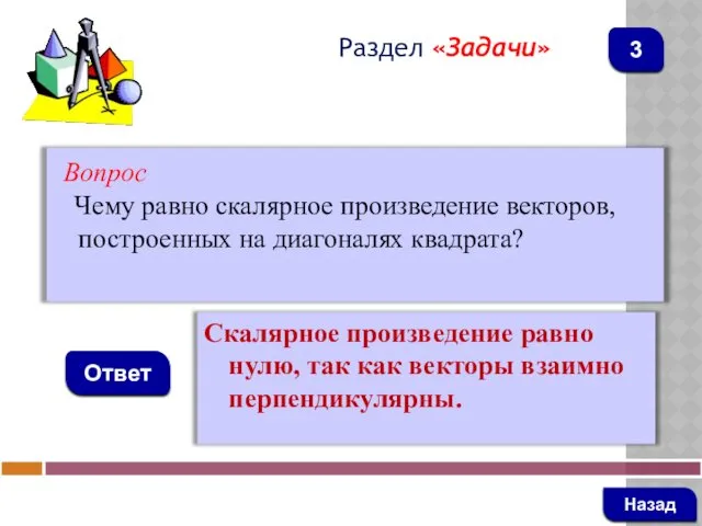 Вопрос Чему равно скалярное произведение векторов, построенных на диагоналях квадрата?