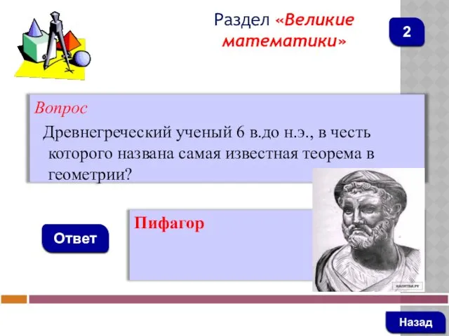 Вопрос Древнегреческий ученый 6 в.до н.э., в честь которого названа