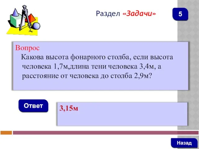 Вопрос Какова высота фонарного столба, если высота человека 1,7м,длина тени