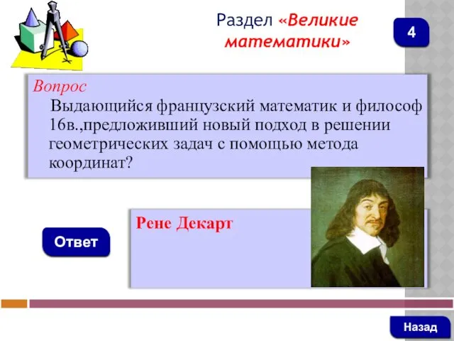 Вопрос Выдающийся французский математик и философ 16в.,предложивший новый подход в