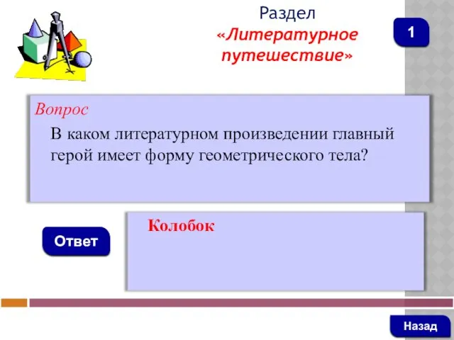 Вопрос В каком литературном произведении главный герой имеет форму геометрического