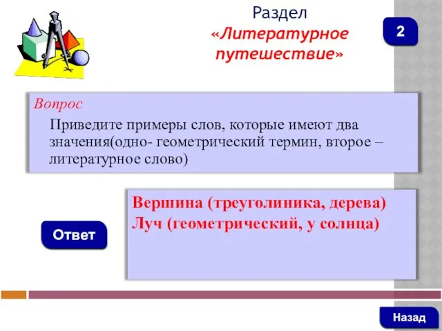 Вопрос Приведите примеры слов, которые имеют два значения(одно- геометрический термин,