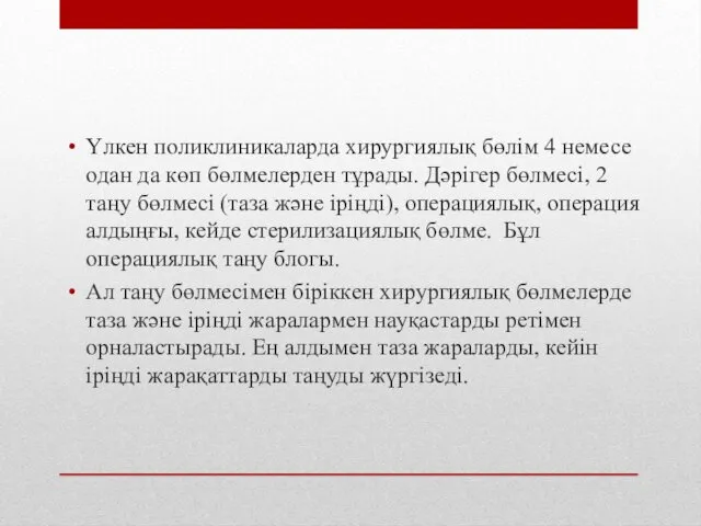 Үлкен поликлиникаларда хирургиялық бөлім 4 немесе одан да көп бөлмелерден