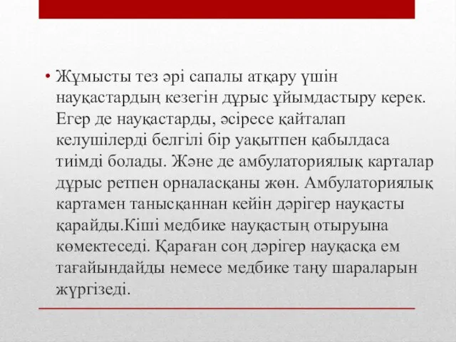 Жұмысты тез әрі сапалы атқару үшін науқастардың кезегін дұрыс ұйымдастыру