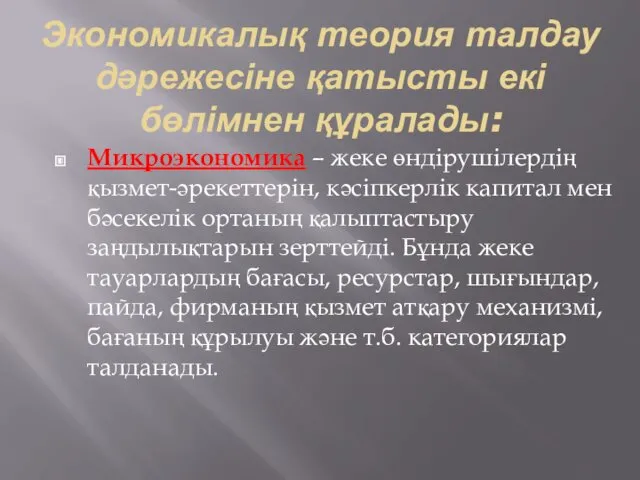 Экономикалық теория талдау дәрежесіне қатысты екі бөлімнен құралады: Микроэкономика –