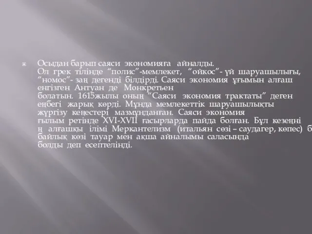 Осыдан барып саяси экономияға айналды.Ол грек тілінде “полис”-мемлекет, “ойкос”- үй