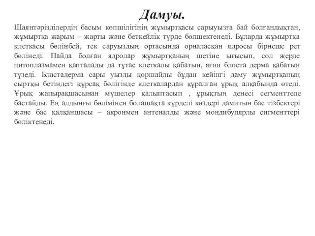 Дамуы. Шаянтәрізділердің басым көпшілігінің жұмыртқасы сарыуызға бай болғандықтан, жұмыртқа жарым