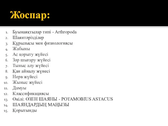 Жоспар: Буынаяқтылар типі - Arthropoda Шаянтәрізділер Құрылысы мен физиологиясы Жабыны