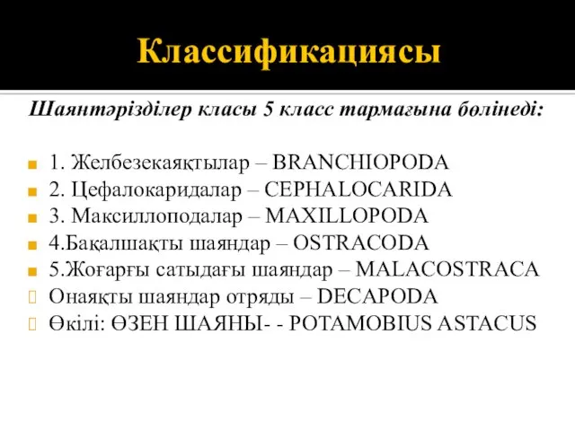 Классификациясы Шаянтәрізділер класы 5 класс тармағына бөлінеді: 1. Желбезекаяқтылар –