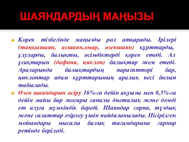 ШАЯНДАРДЫҢ МАҢЫЗЫ Қорек тізбегінде маңызды рөл атқарады. Ірілері (таңқышаян, асшаян,омар,