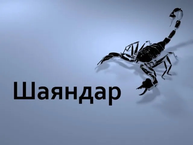 Шаяндар