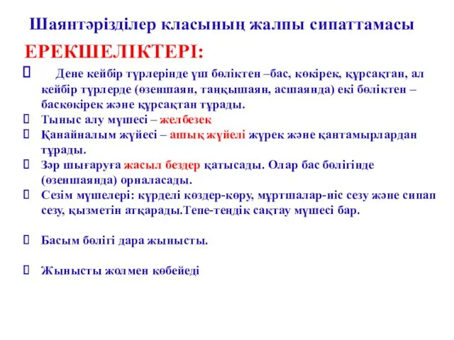 ЕРЕКШЕЛІКТЕРІ: Дене кейбір түрлерінде үш бөліктен –бас, көкірек, құрсақтан, ал