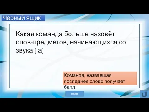 Черный ящик Какая команда больше назовёт слов-предметов, начинающихся со звука