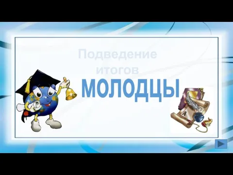 Подведение итогов молодцы