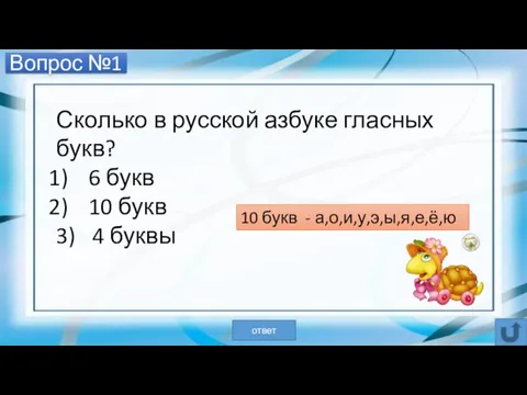 Вопрос №1 Сколько в русской азбуке гласных букв? 6 букв