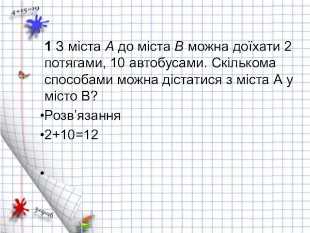 1 З міста А до міста В можна доїхати 2 потягами, 10 автобусами.