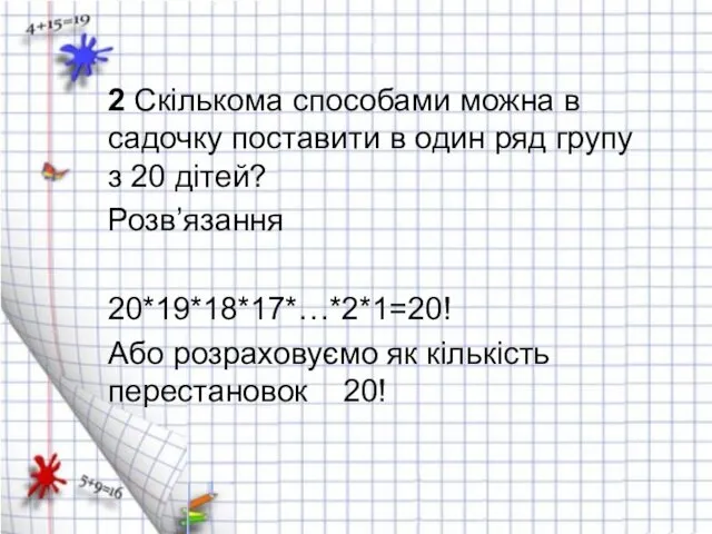 2 Скількома способами можна в садочку поставити в один ряд групу з 20