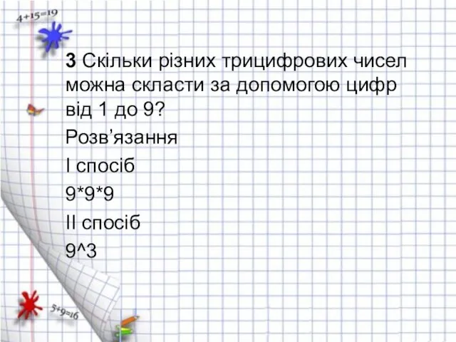 3 Скільки різних трицифрових чисел можна скласти за допомогою цифр від 1 до