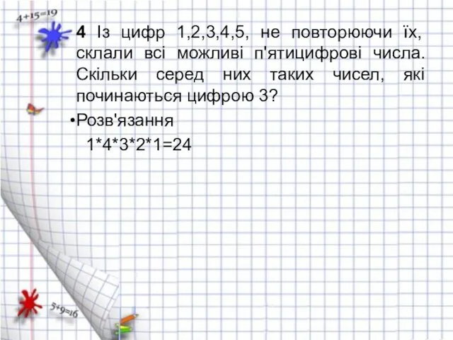 4 Із цифр 1,2,3,4,5, не повторюючи їх, склали всі можливі п'ятицифрові числа. Скільки