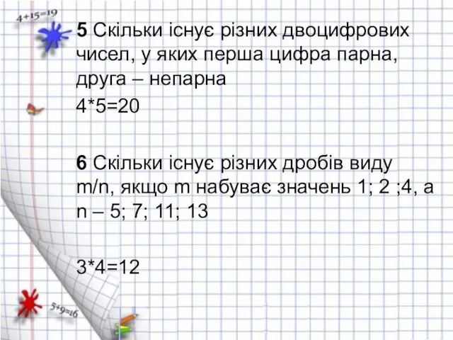 5 Скільки існує різних двоцифрових чисел, у яких перша цифра парна, друга –