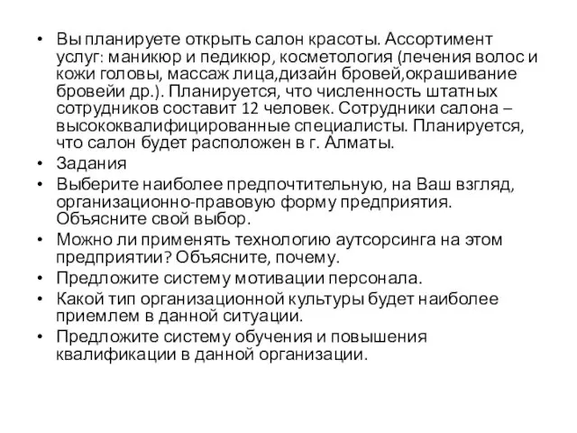 Вы планируете открыть салон красоты. Ассортимент услуг: маникюр и педикюр, косметология (лечения волос