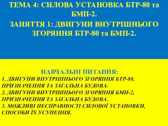 НАВЧАЛЬНІ ПИТАННЯ: 1. ДВИГУНИ ВНУТРІШНЬОГО ЗГОРЯННЯ БТР-80, ПРИЗНАЧЕННЯ ТА ЗАГАЛЬНА