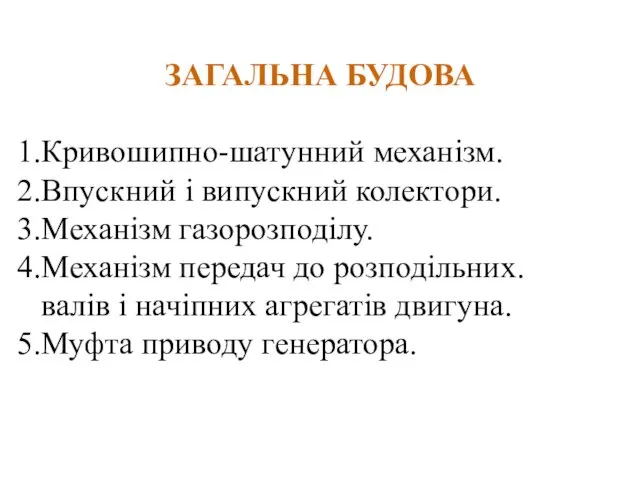 ЗАГАЛЬНА БУДОВА Кривошипно-шатунний механізм. Впускний і випускний колектори. Механізм газорозподілу.