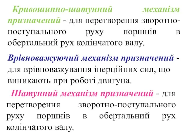 Кривошипно-шатунний механізм призначений - для перетворення зворотно-поступального руху поршнів в